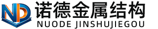 宁德诺德金属结构有限公司